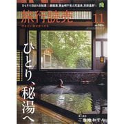 旅行読売 2025年 11月号 [雑誌]