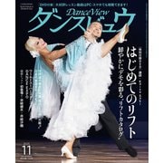 月刊 ダンスビュウ 2025年 11月号 [雑誌]