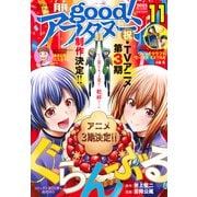 good!アフタヌーン 2025年 11月号 [雑誌]