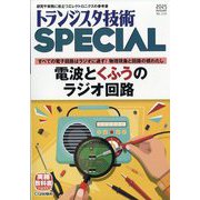 トランジスタ技術 SPECIAL (スペシャル) 2025年 10月号 [雑誌]