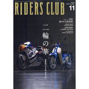 RIDERS CLUB(ライダーズクラブ) 2025年 11月号 [雑誌]