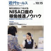 近代セールス 2025年 10/15号 [雑誌]