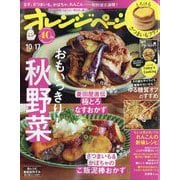 オレンジページ 2025年 10/17号 [雑誌]