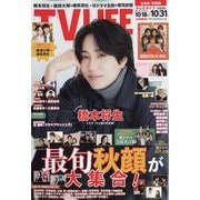 テレビライフ 北海道・青森版 2025年 10/31号 [雑誌]