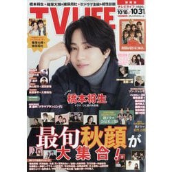 テレビライフ 静岡版 2025年 10/31号 [雑誌]