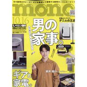 MONO MAGAZINE (モノ・マガジン) 2025年 10/16号 [雑誌]