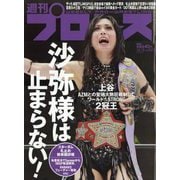 週刊 プロレス 2025年 10/15号 [雑誌]