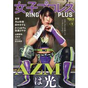 週刊プロレス別冊 女子プロレスRING PLUS9 2025年 10/27号 [雑誌]