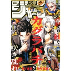 ヨドバシ.com - 週刊少年ジャンプ 2025年 10/20号 [雑誌] 通販