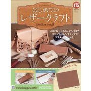 はじめてのレザークラフト 2025年 10/15号(175) [雑誌]