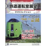 鉄道運転室展望DVDコレクション 2025年 10/14号(5) [雑誌]