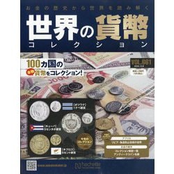 ヨドバシ.com - 世界の貨幣コレクション 2025年 10/8号(661