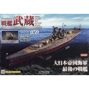 戦艦武蔵ダイキャストギミックモデルをつくる 2025年 10/8号(59) [雑誌]