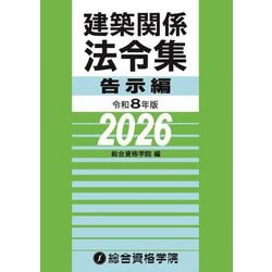 建築関係法令集 告示編〈令和8年版〉 [単行本]