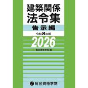 令和8年版 建築関係法令集告示編 [単行本]