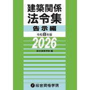 建築関係法令集 告示編〈令和8年版〉 [単行本]