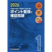 令和8年度版 1級建築士試験学科ポイント整理と確認問題 [単行本]