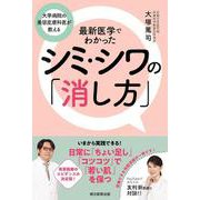 最新医学でわかったシミ・シワの「消し方」－大学病院の美容皮膚科医が教える [単行本]