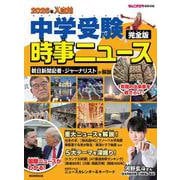 ２０２６年入試用　中学受験　時事ニュース　完全版 [単行本]
