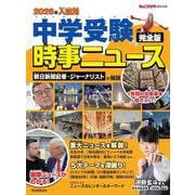 ２０２６年入試用　中学受験　時事ニュース　完全版 [単行本]