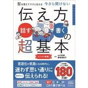 伝え方<話す・書く>の超基本-型を覚えてラクに伝える（今さら聞けない） [単行本]
