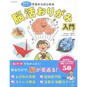 今日からはじめる　脳活おりがみ入門－脳科学にもとづく [単行本]