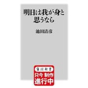 明日は我が身と思うなら(角川新書) [新書]