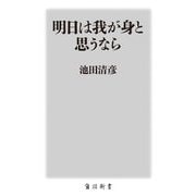 明日は我が身と思うなら(角川新書) [新書]