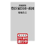 増補新版　豊臣家臣団の系図(角川新書) [新書]