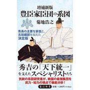 豊臣家臣団の系図 増補新版 (角川新書) [新書]