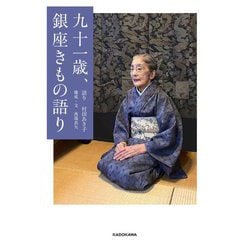 九十一歳、銀座きもの語り [単行本]