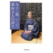 九十一歳、銀座きもの語り [単行本]