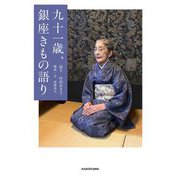 九十一歳、銀座きもの語り [単行本]