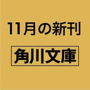 人間標本（角川文庫） [文庫]