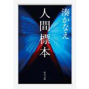 人間標本(角川文庫) [文庫]
