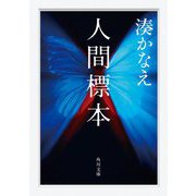 人間標本(角川文庫) [文庫]