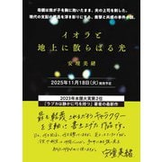 イオラと地上に散らばる光 [単行本]