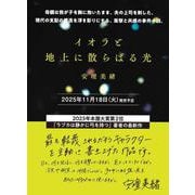イオラと地上に散らばる光 [単行本]