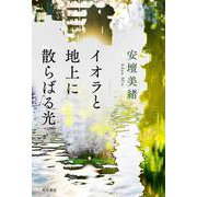 イオラと地上に散らばる光 [単行本]