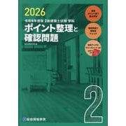 令和8年度版 2級建築士試験学科ポイント整理と確認問題 [単行本]