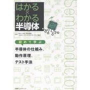 「はかる×わかる半導体」 初学者ための半導体のことが分かる本 [単行本]