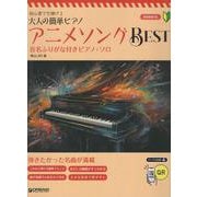 初心者でも弾ける/大人の簡単ピアノ アニメソング・ベスト～音名フリガナ＆指番号付ピアノ・ソロ [単行本]