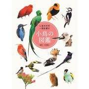 しあわせの一羽を探す小鳥の図鑑 [単行本]