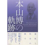 本山博の軌跡-霊性と科学の間で [単行本]