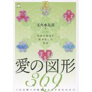 愛の図形369（ルビ：ミロク）-これは神々が降臨される予告なのか！？ [単行本]