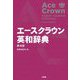 エースクラウン英和辞典 第4版 [事典辞典]