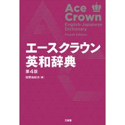 エースクラウン英和辞典 第4版 [事典辞典]