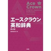 エースクラウン英和辞典 第4版 [事典辞典]