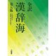 全訳 漢辞海 第5版 [事典辞典]
