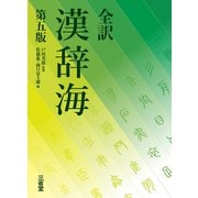 全訳 漢辞海 第五版 [事典辞典]